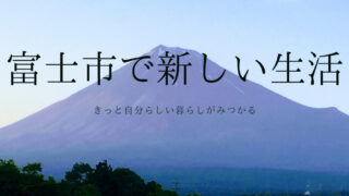 「富士市 やばい」って本当？東京から富士にＵターン就職した私が富士市を解説！ - 富士のくらし